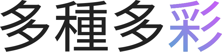 多種多彩